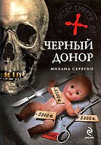 Черный донор: роман