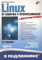 Linux. От новичка к профессионалу. / 2-е изд. перераб. и доп. (+ Дистрибутивы на DVD )