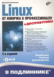 Linux. От новичка к профессионалу. / 2-е изд. перераб. и доп. (+ Дистрибутивы на DVD )