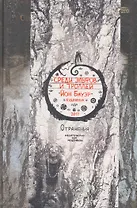 Среди эльфов и троллей