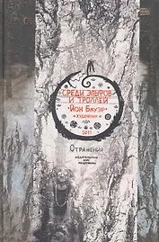 Среди эльфов и троллей