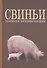 Свиньи: содержание, кормление и болезни: Учебное пособие - 0