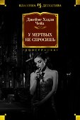 У мертвых не спросишь - 0