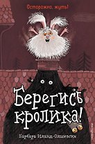 Берегись кролика! (выпуск 2)