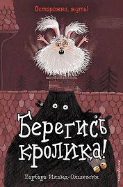 Берегись кролика! (выпуск 2)
