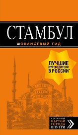 Стамбул: путеводитель + карта. 7-е издание, испр. и доп.