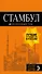 Стамбул: путеводитель + карта. 7-е издание, испр. и доп. - 0