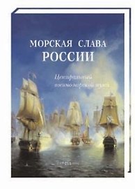 Морская слава России: Центральный военно-морской музей