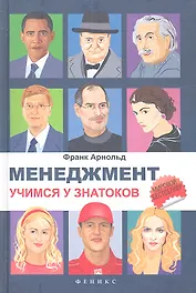 Менеджмент: учимся у знатоков