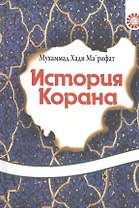 История Корана.