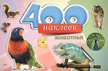 400 наклеек Животные (м)