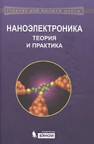 Наноэлектроника Теория и практика (2 изд) (УдВШ) Борисенко