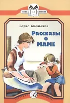 Рассказы о маме