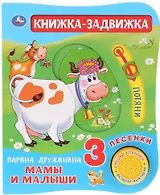 Мамы и малыши. Книжка-задвижка