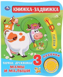Мамы и малыши. Книжка-задвижка