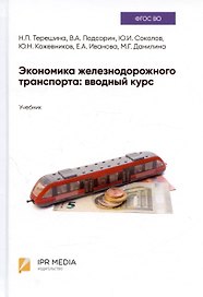 Экономика железнодорожного транспорта: вводный курс. Учебник