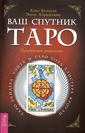 Ваш спутник - Таро. Таро Райдера-Уэйта и Таро Тота Алистера Кроули. Практическое руководство