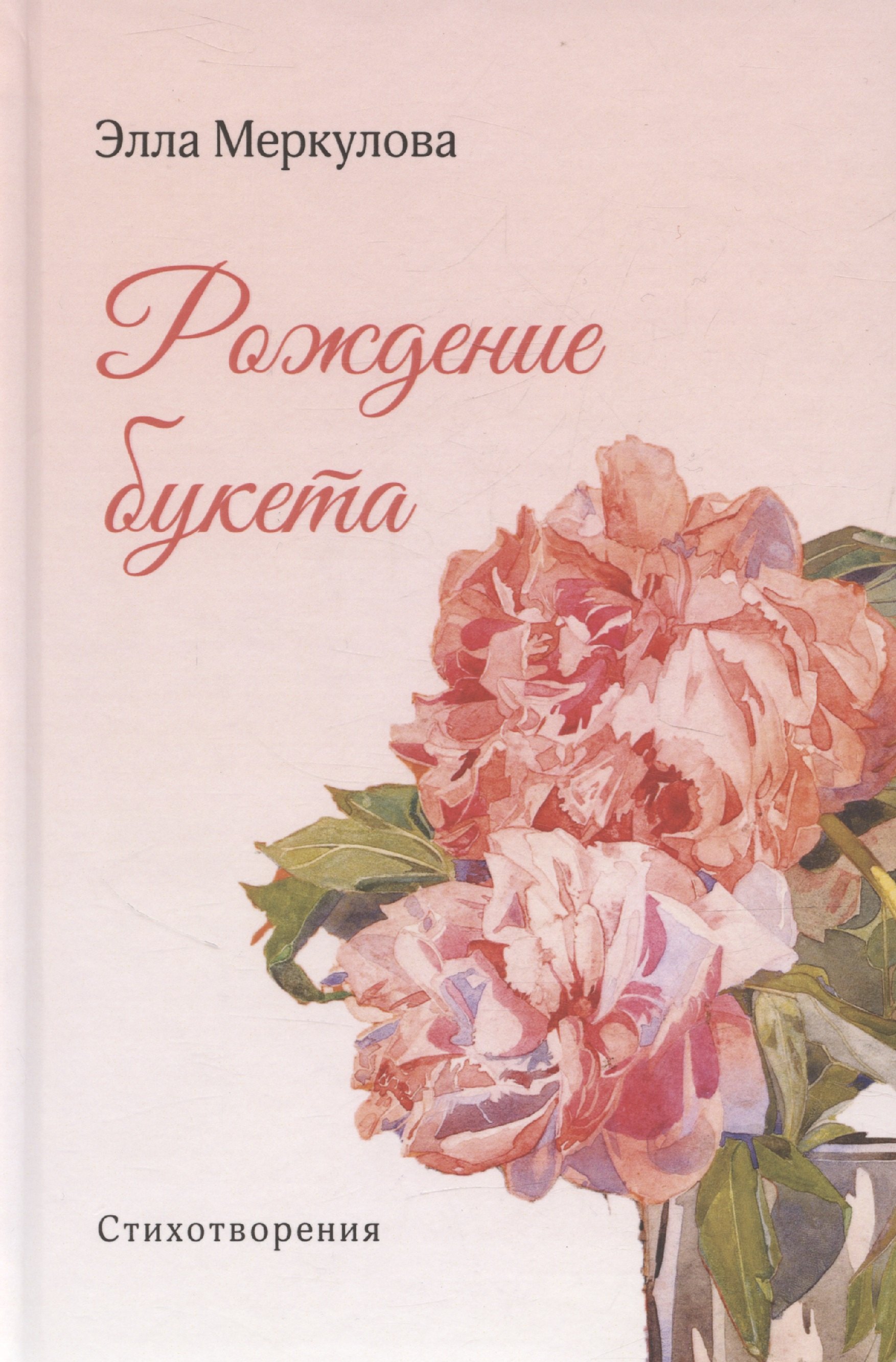 

Рождение букета