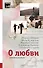 О любви. Истории и рассказы - 0