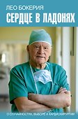 Сердце в ладонях. О случайностях, выборе и кардиохирургии - 0