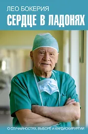 Сердце в ладонях. О случайностях, выборе и кардиохирургии