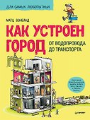 Как устроен Город. От водопровода до транспорта - 0