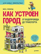 Как устроен Город. От водопровода до транспорта