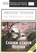 Легкое чтение на японском языке. Сказки старой Японии. Начальный уровень