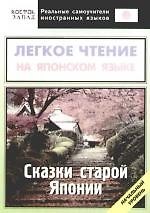 Легкое чтение на японском языке. Сказки старой Японии. Начальный уровень