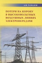 Потери на корону в высоковольтных воздушных линиях электропередачи