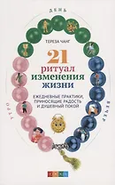 21 ритуал изменения жизни: Ежедневные практики, приносящие радость и душевный покой
