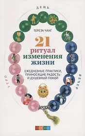 21 ритуал изменения жизни: Ежедневные практики, приносящие радость и душевный покой