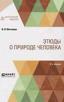 Этюды о природе человека