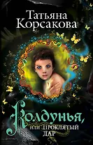 Колдунья, или Проклятый дар: роман