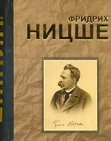 Фридрих Ницше. Великие мысли и изречения.