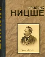 Фридрих Ницше. Великие мысли и изречения.