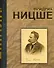 Фридрих Ницше. Великие мысли и изречения. - 0