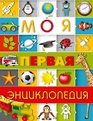 Моя первая энциклопедия - 0