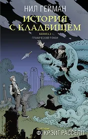 История с кладбищем. Книга 2