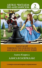 ЛегкоЧитаем.Анг.(уровень 2)Алиса в зазеркалье = Through the Looking-Glass, and What Alice Found Ther