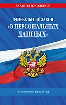 ФЗ "О персональных данных" по сост. на 2026 / ФЗ №152-ФЗ