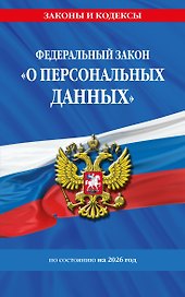 ФЗ "О персональных данных" по сост. на 2026 / ФЗ №152-ФЗ