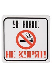 Сувенир МАГНИТИК Магнит 6,5*6,5см "Приколы": "У нас не курят..."
