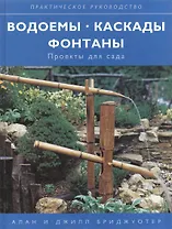 Водоемы Каскады Фонтаны: Проекты для сада
