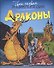 Драконы - 2