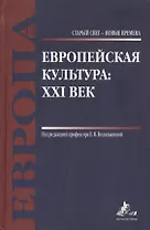 Европейская культура: XXI век