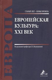 Европейская культура: XXI век
