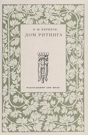 Особняк и доходный дом И. Е. Ритинга