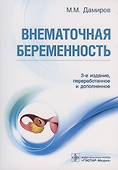 Внематочная беременность. 3-е изд. - 0