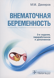 Внематочная беременность. 3-е изд.